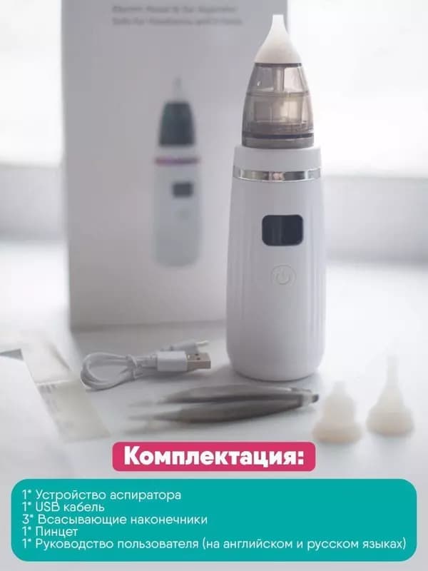 Аспиратор назальный соплеотсос электронный — 2