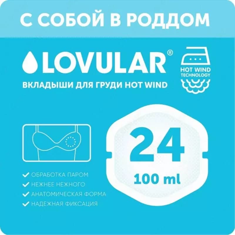 Lovular Вкладыши для груди Ноt Wind 24 шт. — 1