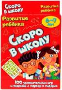 Настольная игра ”Скоро в школу”.