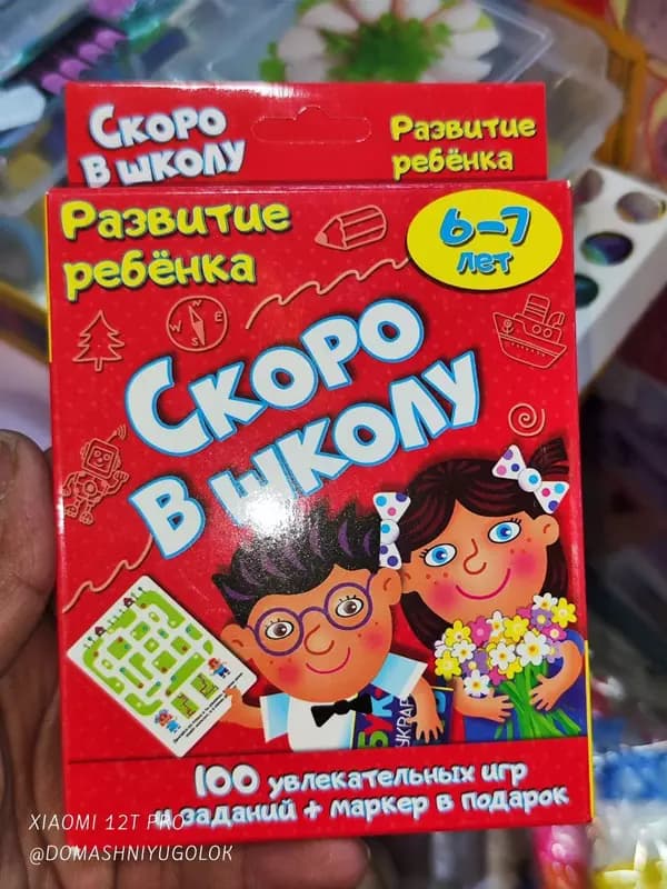 Настольная игра ”Скоро в школу”. — 3