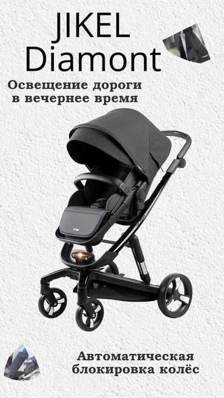 Коляска Diamond Travel System от Jikel France 🇫🇷 (Франция) 2 в 1 — 3