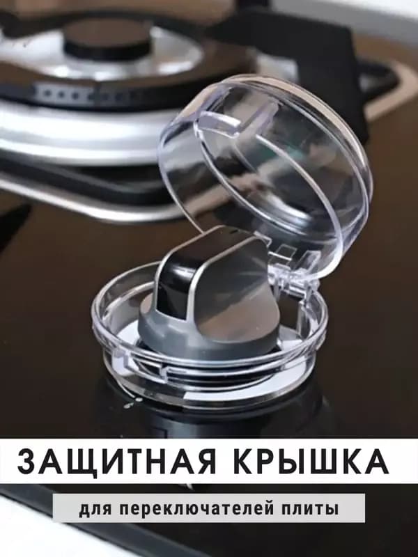 Универсальные защитные крышки на переключатели для плиты защита для детей на кухне — 3