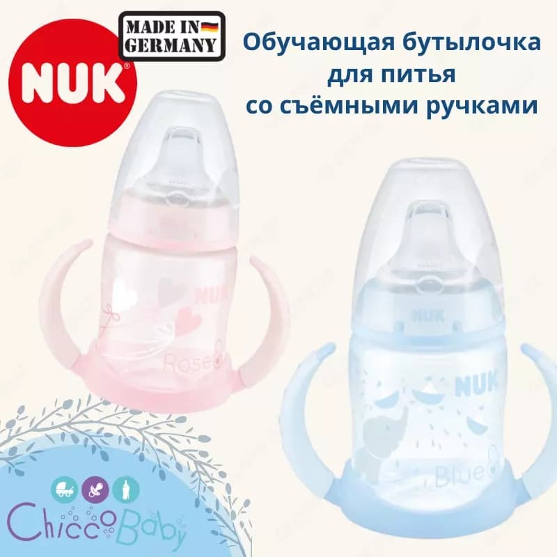 🍼 NUK First Choice Обучающая бутылочка поильник, 150 мл с 6 мес (съёмные ручки) — 1