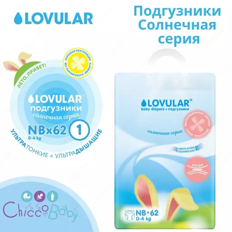 💧LOVULAR подгузники Солнечная серия NB, 0-4 кг, 62 шт. — 1