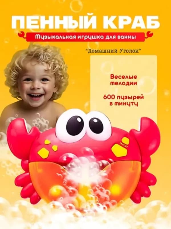 Игрушка-генератор пены Булькокраб для ванной — 1