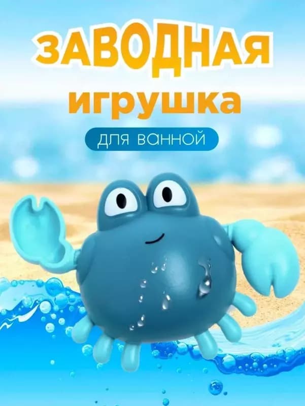 Заводная детская игрушка ”Плавающий краб” для купания детей — 1