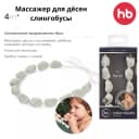 Массажер для дёсен (слингобусы) Happy Baby (Великобритания)