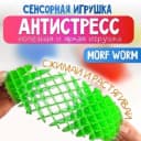 Игрушка ”Червь Fidget worm (спираль ФИДЖЕТ)”
