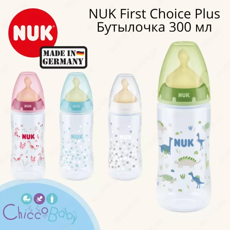 🇩🇪 NUK First Choice Plus Бутылочка 300 мл полипропиленовая с соской из латекса — 1