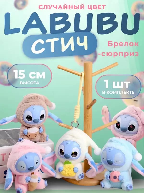 Брелок мягкая игрушка Стич в стиле Labubu (сюрприз-бокс, 15 см). — 1