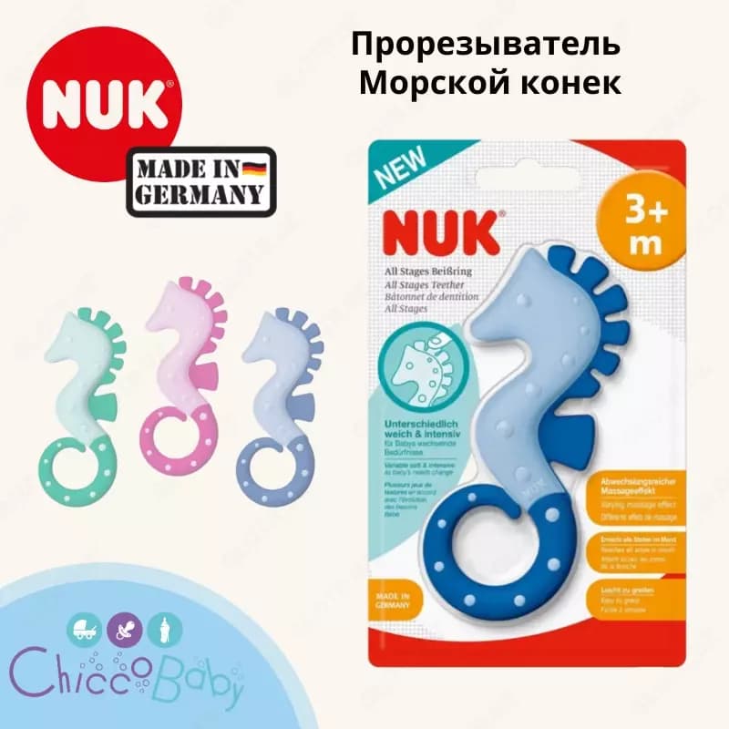 Прорезыватель 🇩🇪 NUK Морской конек 🐟 — 1