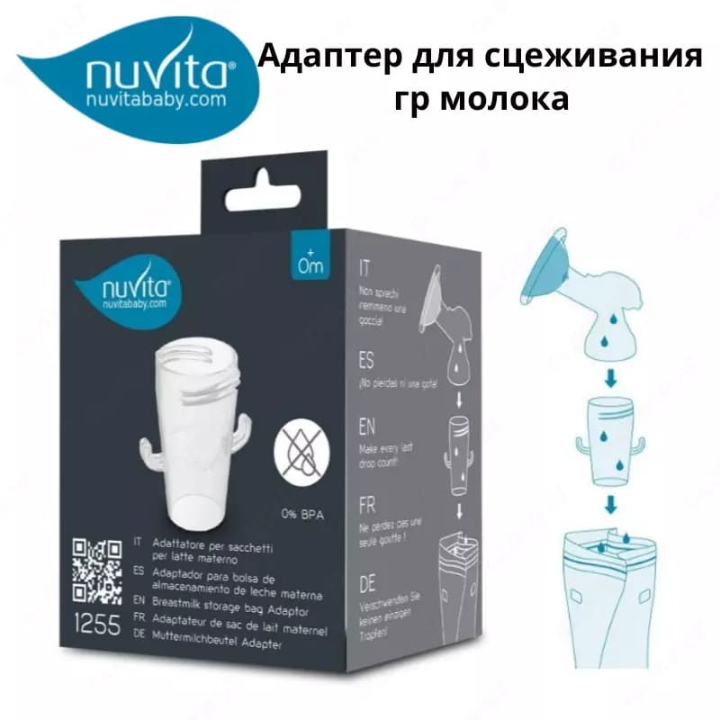 Nuvita baby Адаптер для сцеживания грудного молока в пакет для хранения/ заморозки — 1