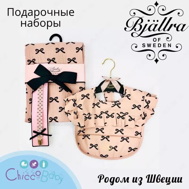 Подарочные наборы Bjallra of Sweden - родом из Швеции! — 1