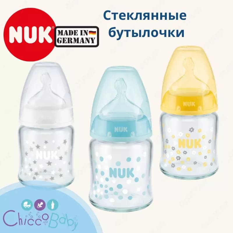🇩🇪 NUK Бутылочка First Choice Plus ,120 мл стеклянная с соской из силикона. (Германия) — 1