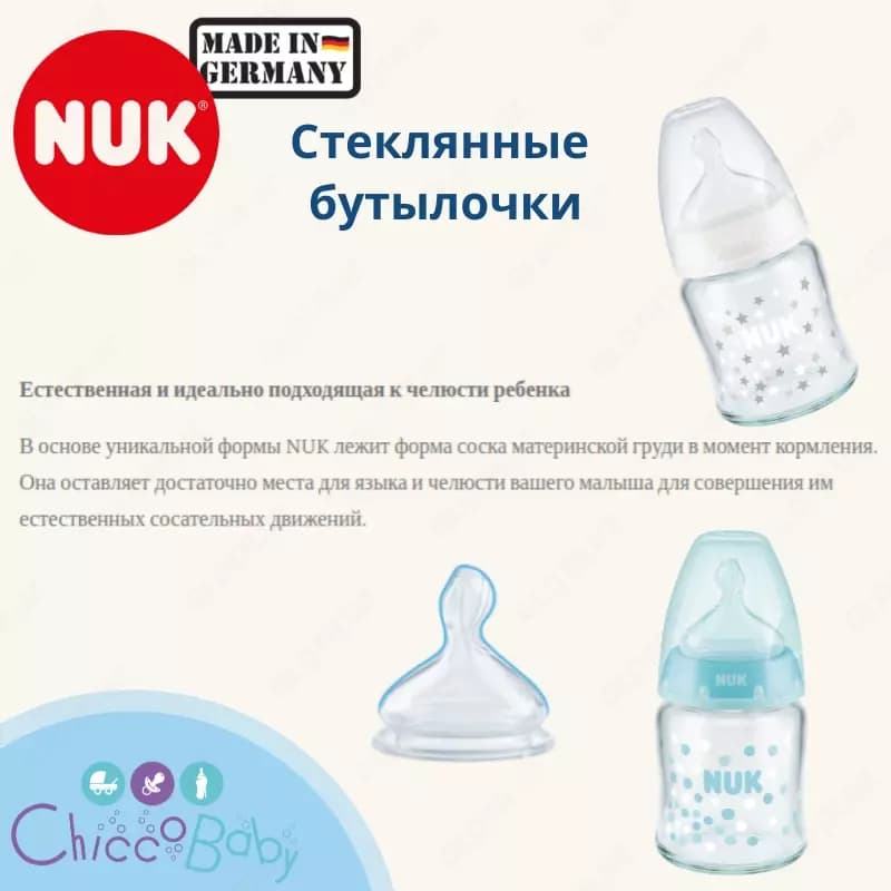 🇩🇪 NUK Бутылочка First Choice Plus ,120 мл стеклянная с соской из силикона. (Германия) — 2