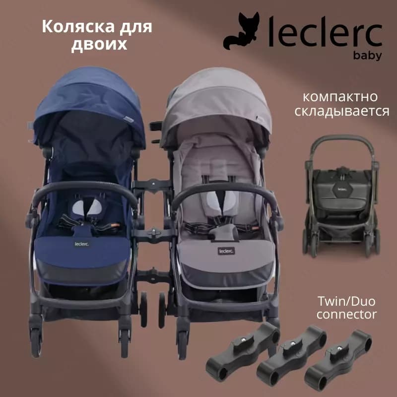 👶🏻👶🏻 Прогулочная коляска для близнецов Leclerc - лёгкая и компактная.🇳🇱 (Нидерланды) — 1