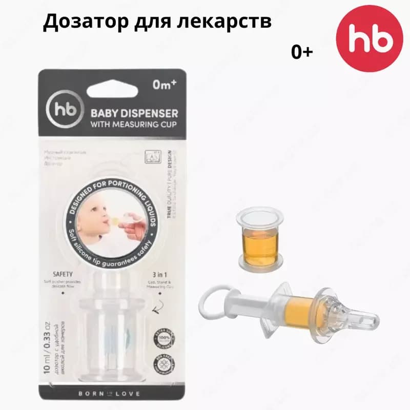 🧪Дозатор для лекарств с мерным стаканчиком-колпачком и силиконовым наконечником/для сиропа Happy baby (Великобритания) — 1