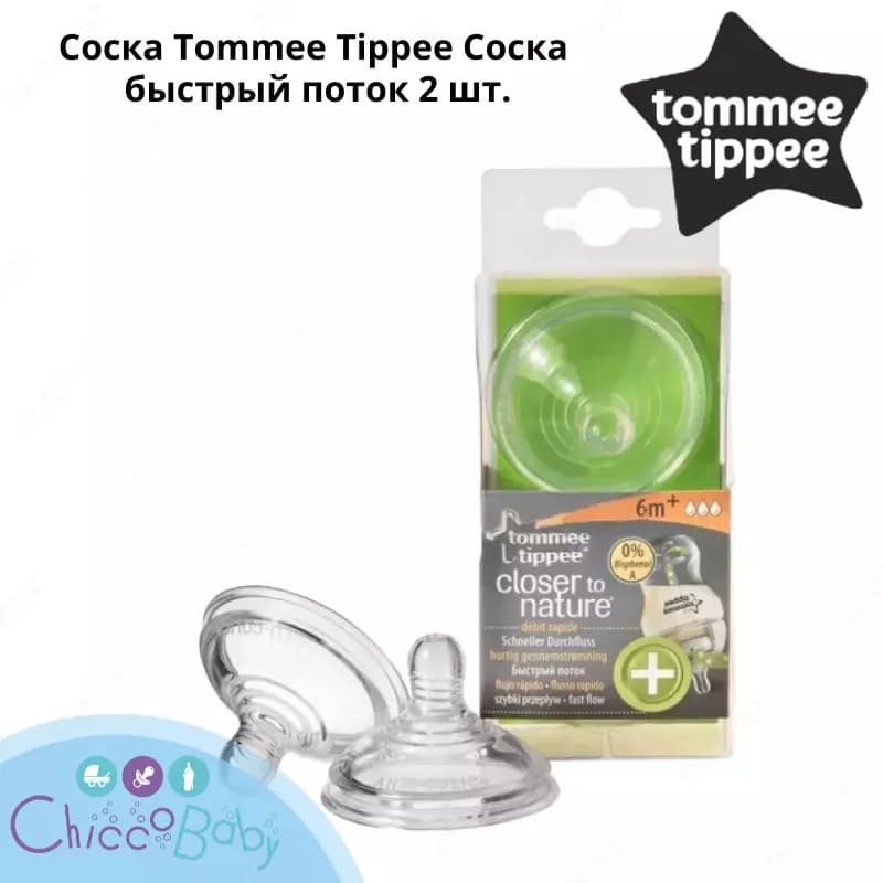 Соска Tommee Tippee Соска быстрый поток 2 шт. — 1