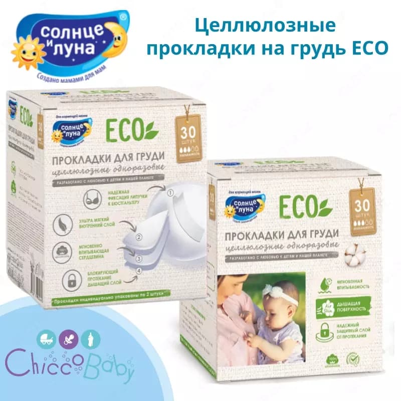 🤱🏻Целлюлозные прокладки на грудь ECO 30 шт. — 1