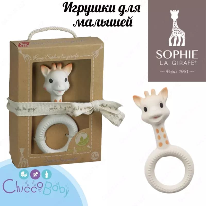 Прорезыватель грызунок для зубов Жирафик Софи🦒Sophie la girafe (с колечком) — 1