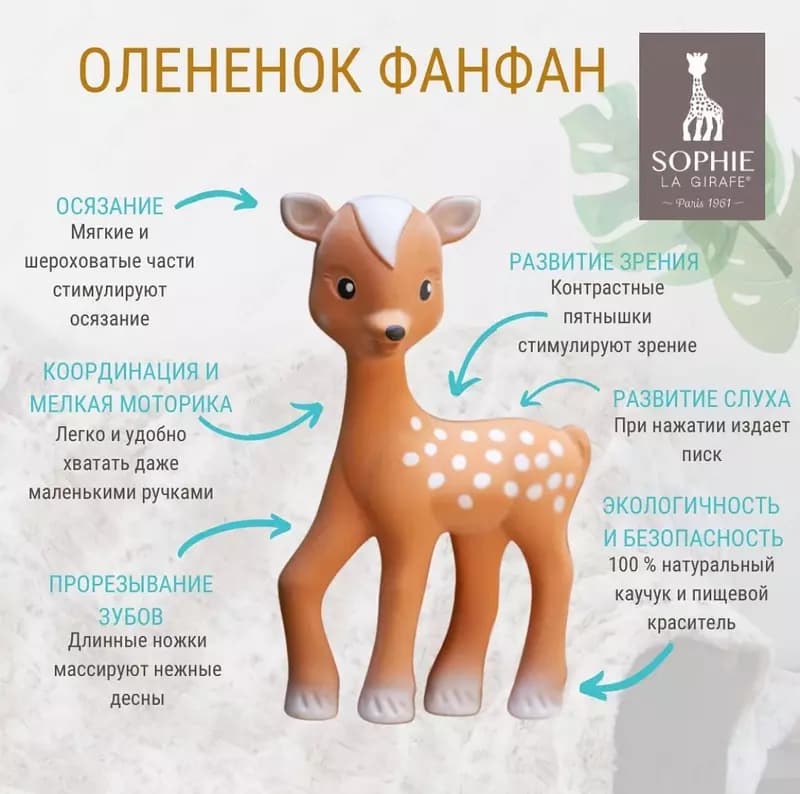 Развивающая игрушка-прорезыватель Олененок Фанфан🦌🎁Sophie la girafe — 2