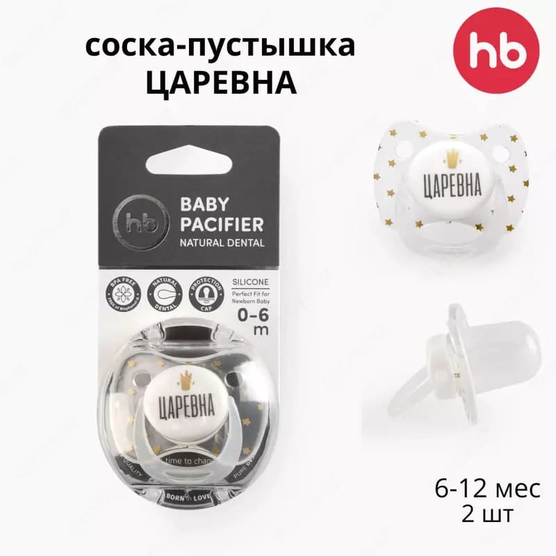 Соска-пустышка силикон капля с колпачком, 0-6 мес "ЦАРЕВНА" "Queen" Happy baby (Великобритания) — 1