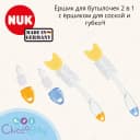 Ёршик NUK для бутылочек и сосок с губкой, 2 в 1