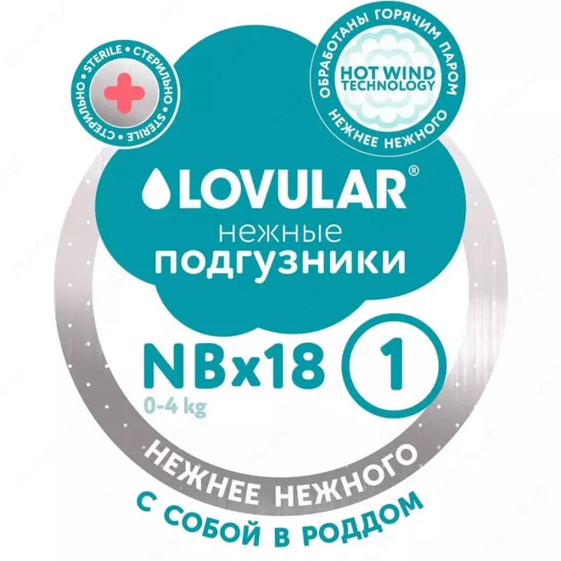 Lovular Подгузники стерильные Hot Wind NB (0-4 кг) 18 шт. — 6