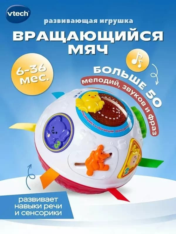 Интерактивная игрушка "Vtech" Вращающийся и обучающий разноцветный мяч, 6м+ (Ассортимент) NEW — 6