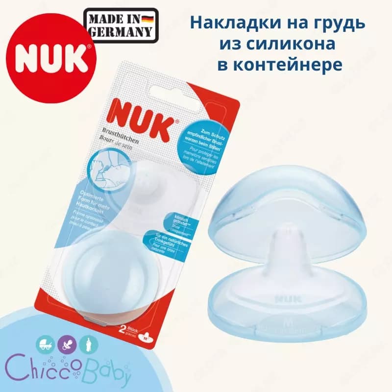 🇩🇪NUK Накладки на грудь - приятные ощущения для мамы и младенца (Накладки на соски) — 1