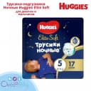 🌛 Huggies трусики ночные Elite Soft 5 (12-17 кг) 17 шт.