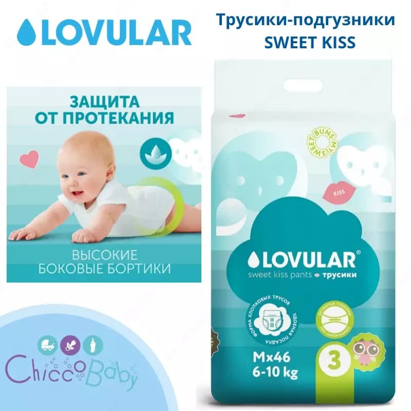 Трусики-подгузники Lovular SWEET KISS M (6-10 кг) 46 шт — 2
