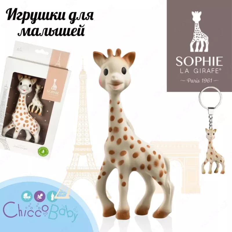 🦒 Набор от Жирафика Софи - идеальный подарок! 🎁Sophie la girafe — 1