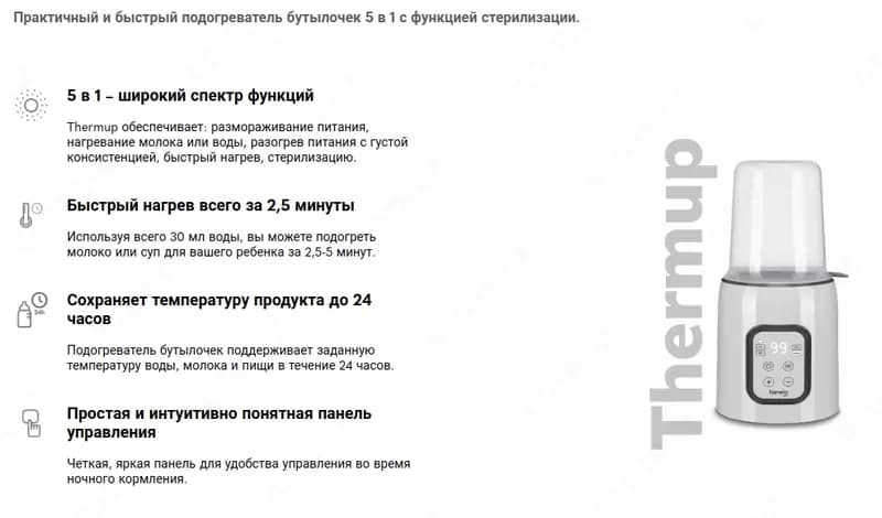 THERMUP - Подогреватель бутылочек 5 в 1 🇵🇱 (Польша) — 2