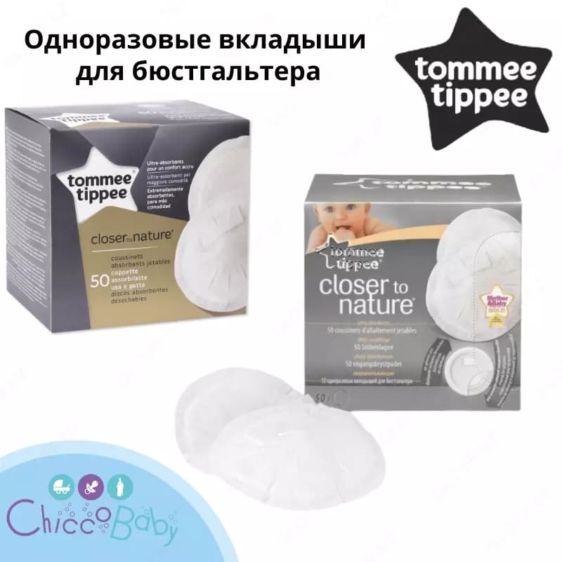 Tommee Tippee Одноразовые вкладыши для бюстгальтера 50 шт. — 1