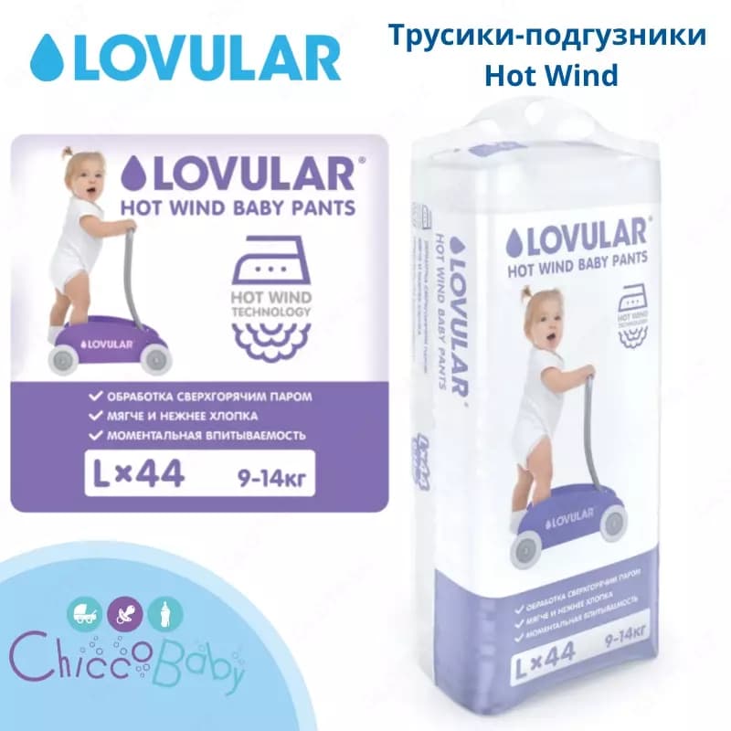 Трусики-подгузники Lovular💧 Hot Wind, размер L, 9-14 кг, 44 шт — 1