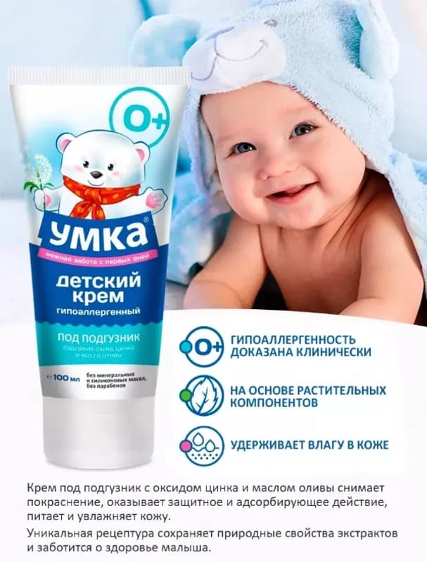 Крем под подгузник Умка 100 мл от 0 месяцев 🐻‍❄️ — 4