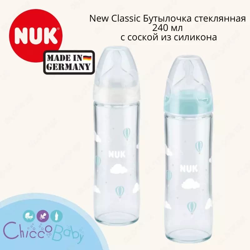 🍼 🇩🇪 NUK New Classic Бутылочка стеклянная 240 мл c соской из силикона — 1