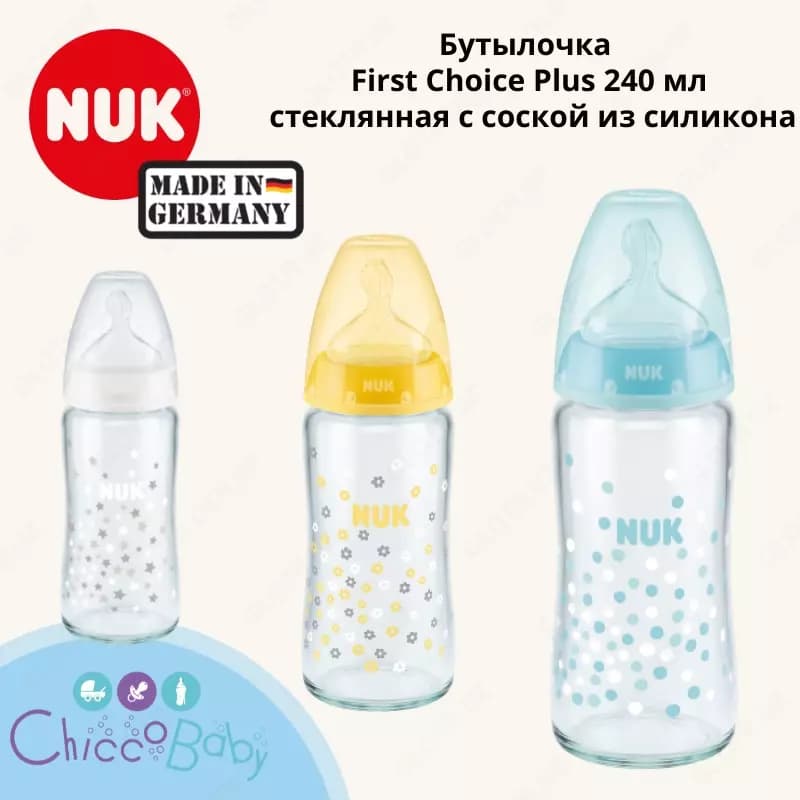 🍼 🇩🇪 NUK Бутылочка First Choice Plus 240 мл стеклянная с соской из силикона — 1
