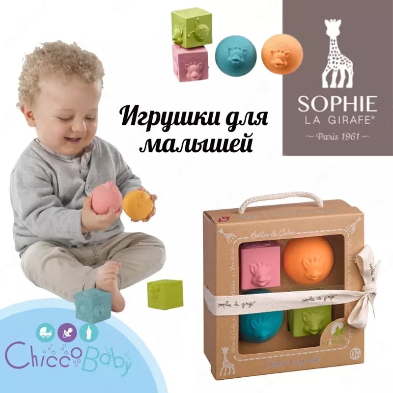 Игрушки в наборе Vulli мячики кубики Sophie — 1