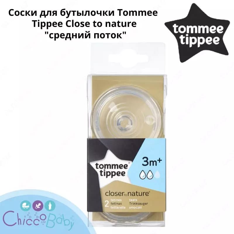 Соски для бутылочки Tommee Tippee Close to nature "средний поток", 2 шт, — 1