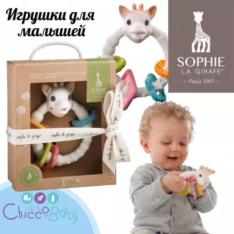 🦒 Круглый прорезыватель с фактурными рисунками🎁Sophie la girafe — 1