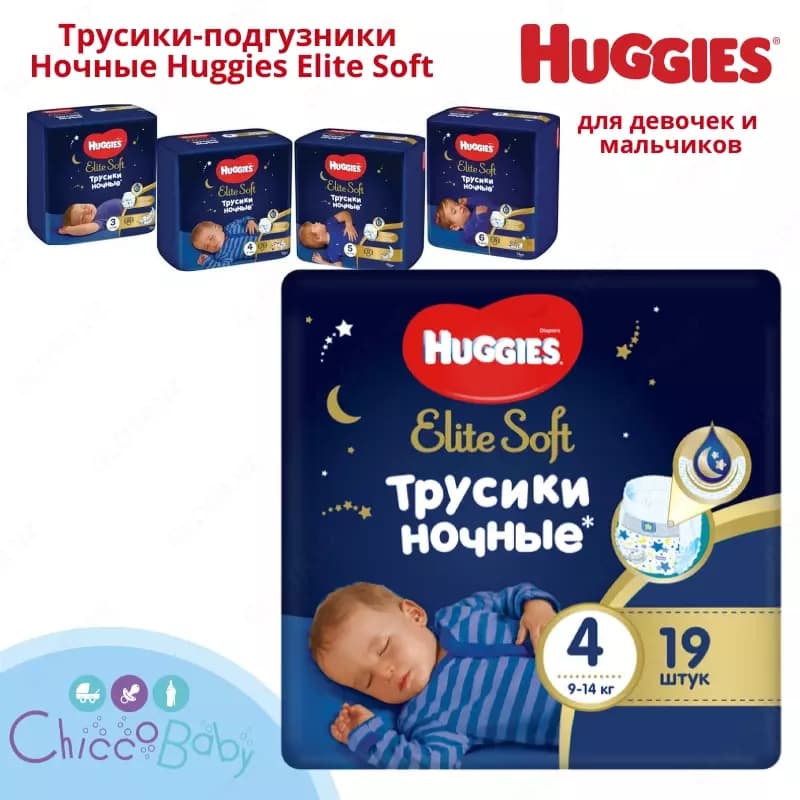 🌛 Huggies трусики ночные Elite Soft 4 (9-14 кг) 19 шт — 2