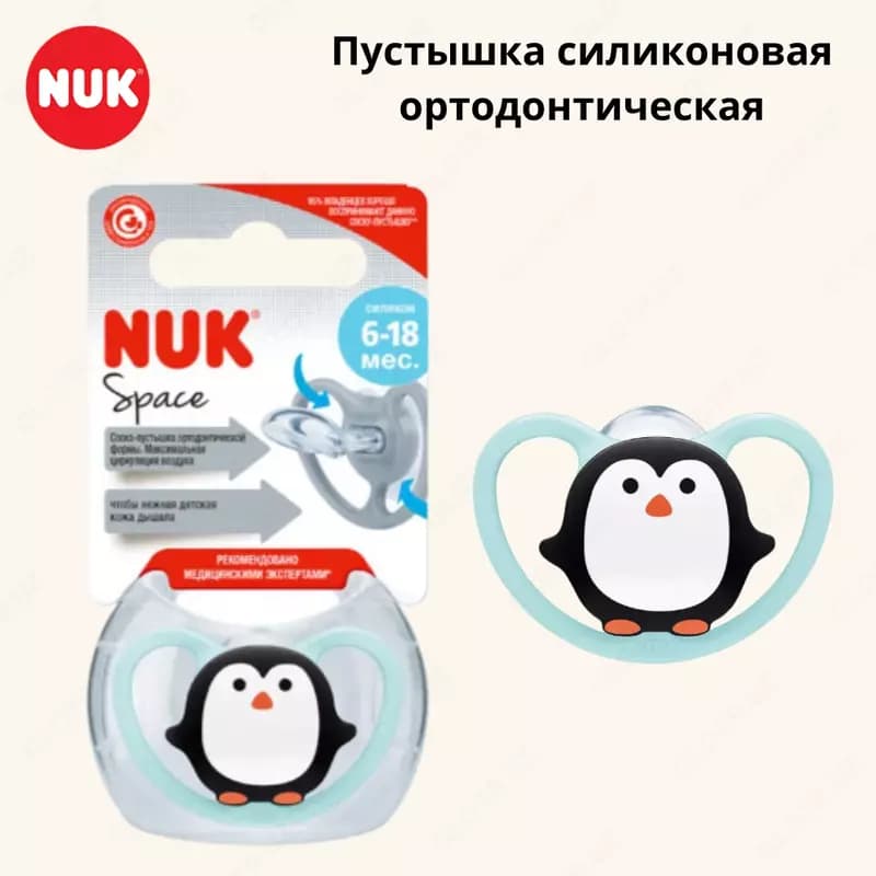 Пустышка силиконовая ортодонтическая NUK Space, 6-18 мес., пингвин — 1