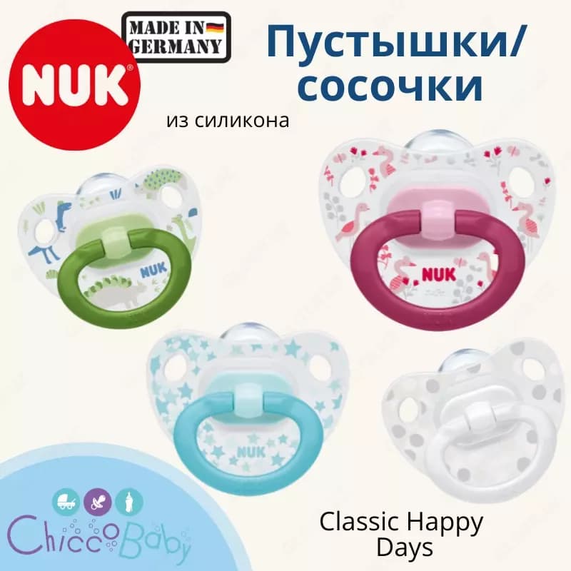 NUK Classic Happy Days Соска-пустышка из силикона 👶🏻 6-18 мес — 1