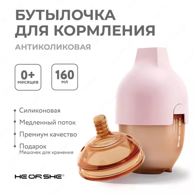 Бутылочка HEORSHE силиконовая антиколиковая розовая 160мл — 1