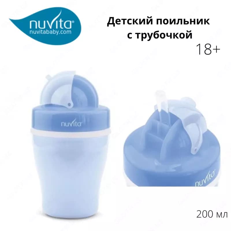 Детский поильник с трубочкой Nuvita baby (Италия) 18м+ 200мл — 1