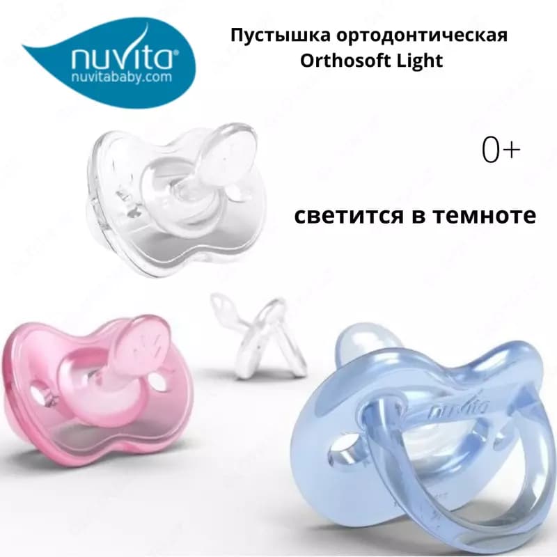 Пустышка ортодонтическая 🇮🇹Nuvita baby (Италия) Orthosoft Light 0м+ светится в темноте прозрачная — 1
