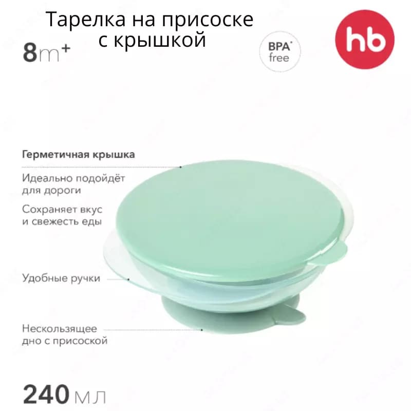 Тарелка на присоске с крышкой, 240 мл Happy Baby (Великобритания) — 1