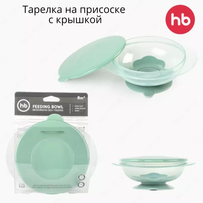 Тарелка на присоске с крышкой, 240 мл Happy Baby (Великобритания) — 2